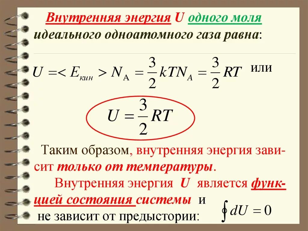 Кинетическая энергия формула температура. Внутренняя энергия идеального газа формула. Формула внутренней энергии одноатомного идеального газа. 1. Внутренняя энергия идеального одноатомного газа формула. Дельта внутренней энергии идеального газа.