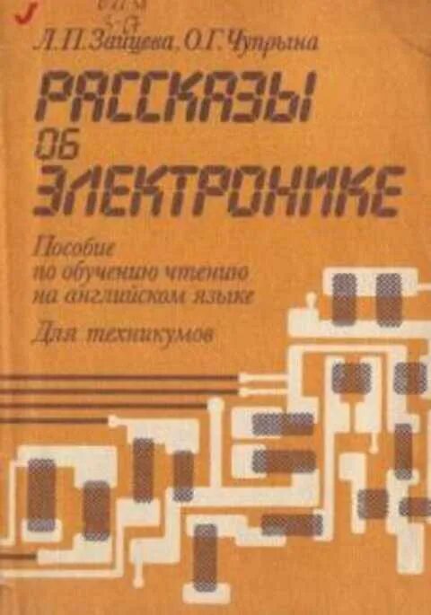 Зайцев л б. Учебник по электронике. Английский язык чтение технической литературы. Подробности об электронике из книги. История радиотехники. Лампы книги.