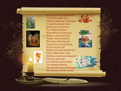 Добрая сказка слова