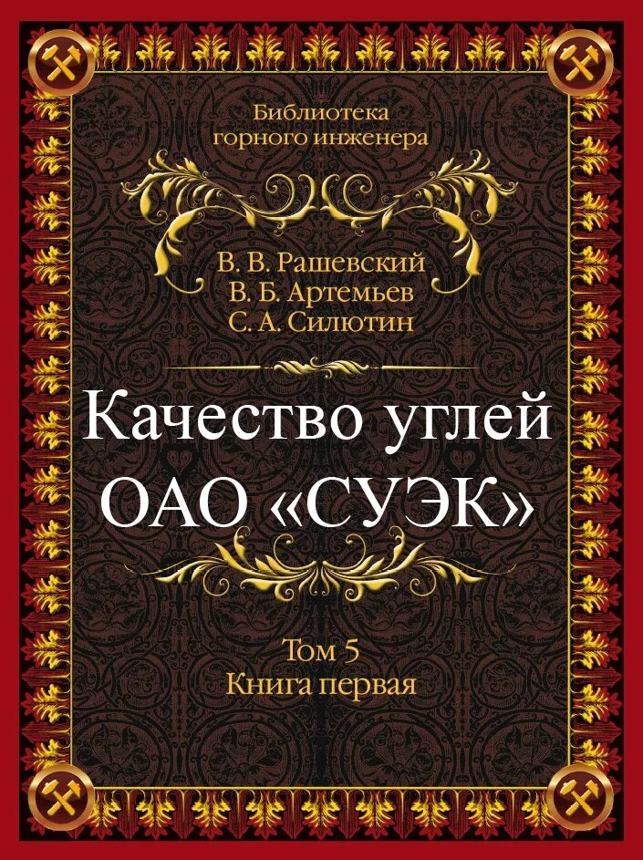 Горный справочник. Библиотека горного инженера. справочник горного инженера. библиотека горного инженера суэк. издательство горное дело ооо киммерийский центр.