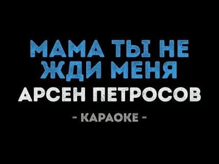 Жди меня караоке