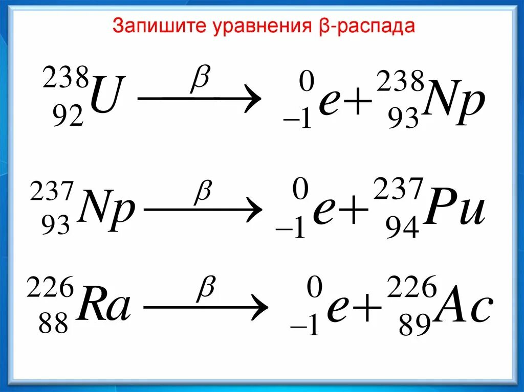 Радиоактивные превращения изотопы 9 класс презентация. Уравнения радиоактивных превращений. Радиоактивные превращения атомных ядер. Уравнение ядерного превращения. Радиоактивные превращения атомных ядер уравнение.