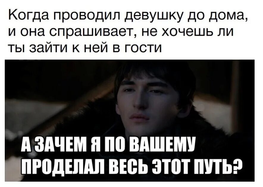 Хочу зайти в игру. Зачем я проделал этот путь. А зачем тогда я проделал этот путь. А зачем я проделал этот путь Мем. Бран Старк зачем я проделал этот путь.