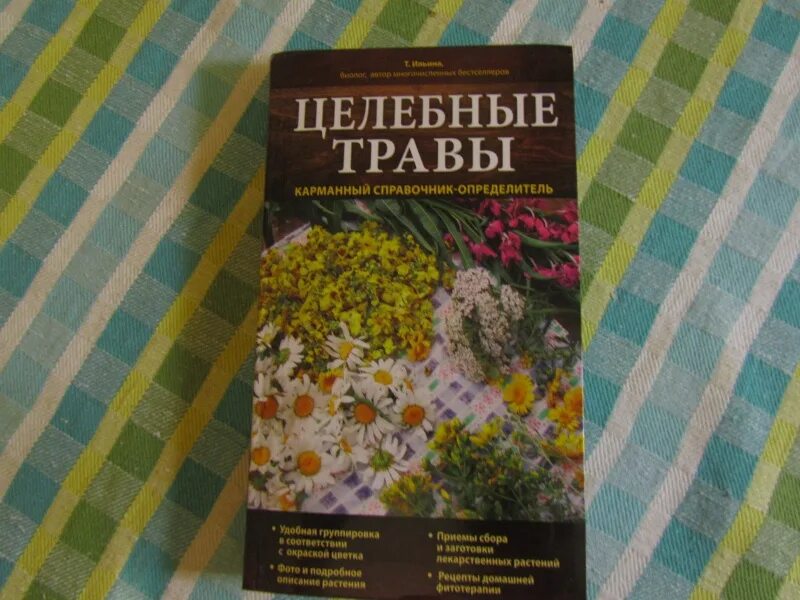 Книги ильина отзывы. Справочник по лекарственным растениям. Лечебные травы справочник определитель. Книга Монастырская травница.