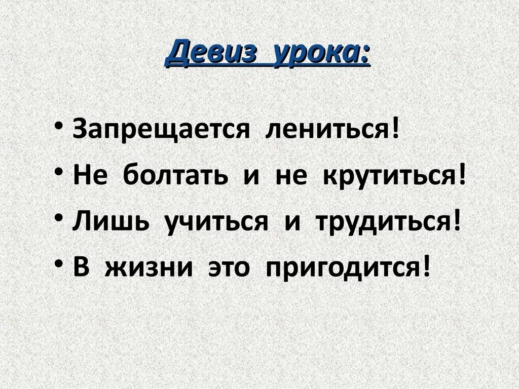 Девиз труда. Девиз урока. девиз занятия. девиз урока русского языка. девиз урока математики.