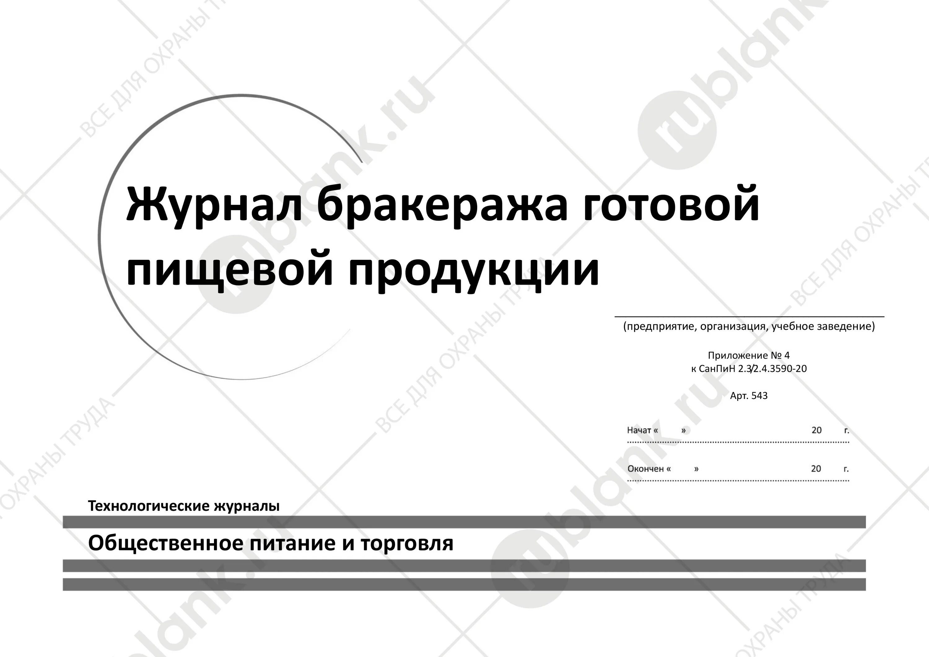 Бракеража скоропортящейся пищевой продукции. Журнал бракеража готовой пищевой продукции. Журнал бракеража готовой продукции САНПИН 2.3/2.4.3590-20. Бракераж готовой продукции на предприятиях общественного питания. Журнал бракеража готовой продукции.