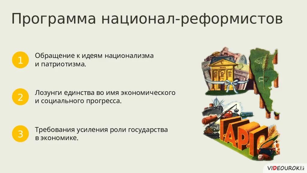 Латинская Америка во второй половине 20 века начале 21 века. Экономическое развитие США во второй половине 20 века. Положения программы национал реформистов. Социал-реформизм роль государства в экономике. Программа национал