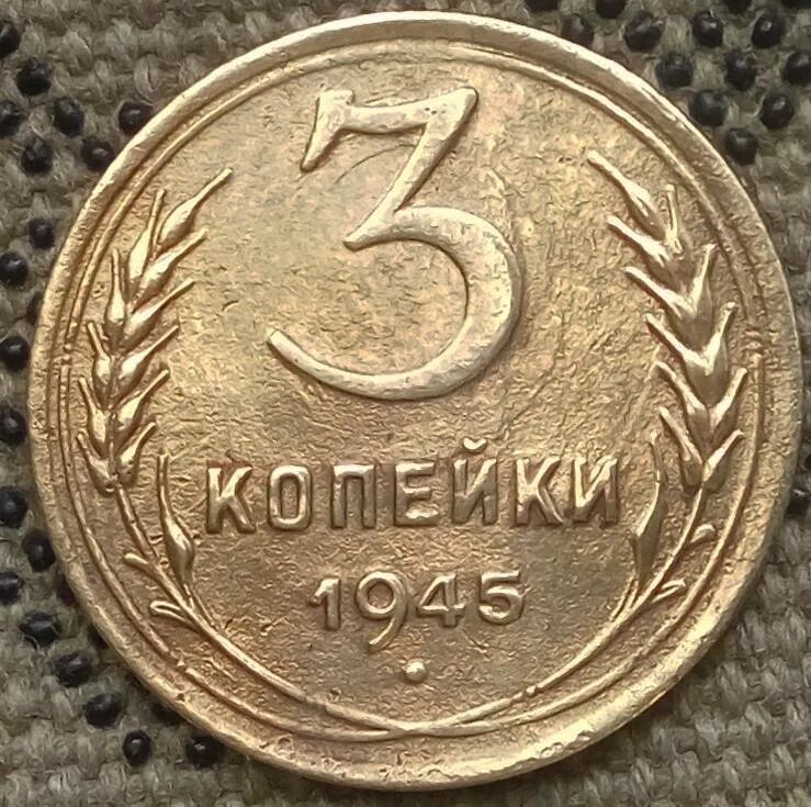 3 копейки. 3 Копейки 1945 перепутка. Монета 3 копейки. Монета 3 копейки СССР 1945 года. Самая дорогая монета 3 копейки.