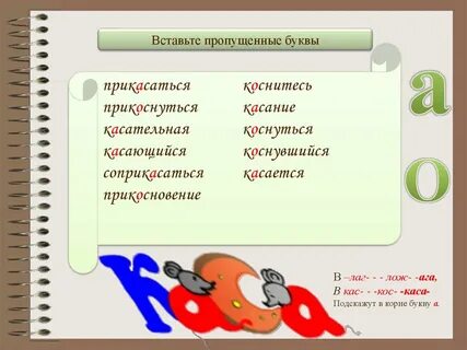 Прикасаться написание