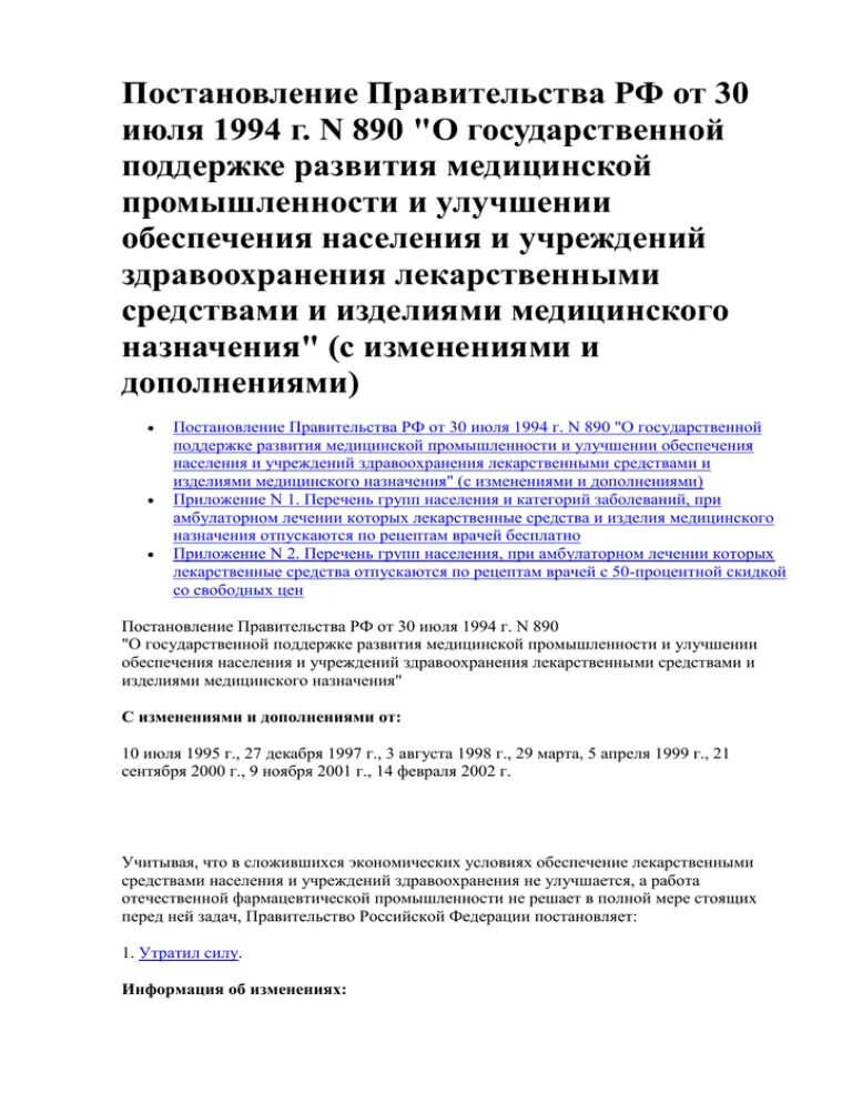 Постановление 890 минздрава рф с изменениями