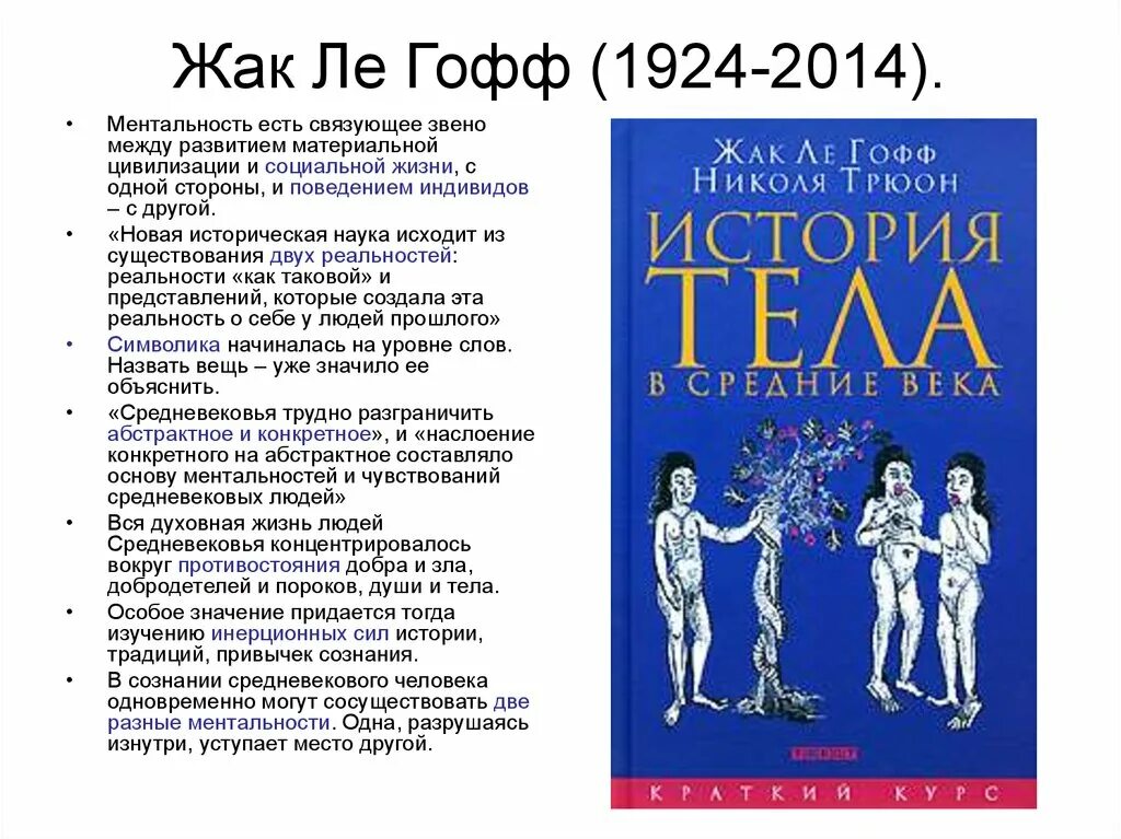 Смысл жизни человека для средневекового сознания. Жак Ле Гофф французский историк. Жак Ле Гофф цивилизация средневекового. Концепции французского историка Жака Ле Гоффа. Концепция Ле Гоффа долгое средневековье.