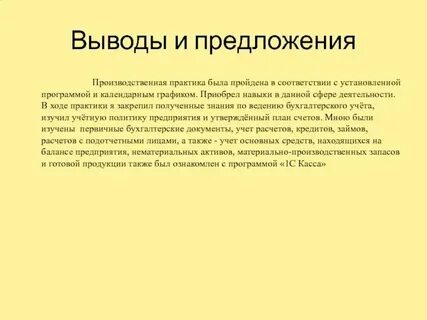 Практика выводы и предложения