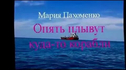 Опять плывут куда то корабли