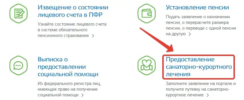 Как подать заявление на санаторно курортное лечение через госуслуги. Подать заявление на санаторно-курортное. Подать заявление на санаторий через госуслуги. Как подать заявление в лагерь\.