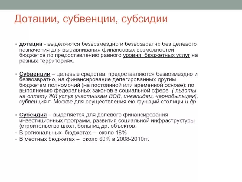 Дотации субсидии субвенции. Различие субсидии и дотации. Дотации субсидии субвенции примеры. Дотации субсидии субвенции отличия. Субъекты дотации