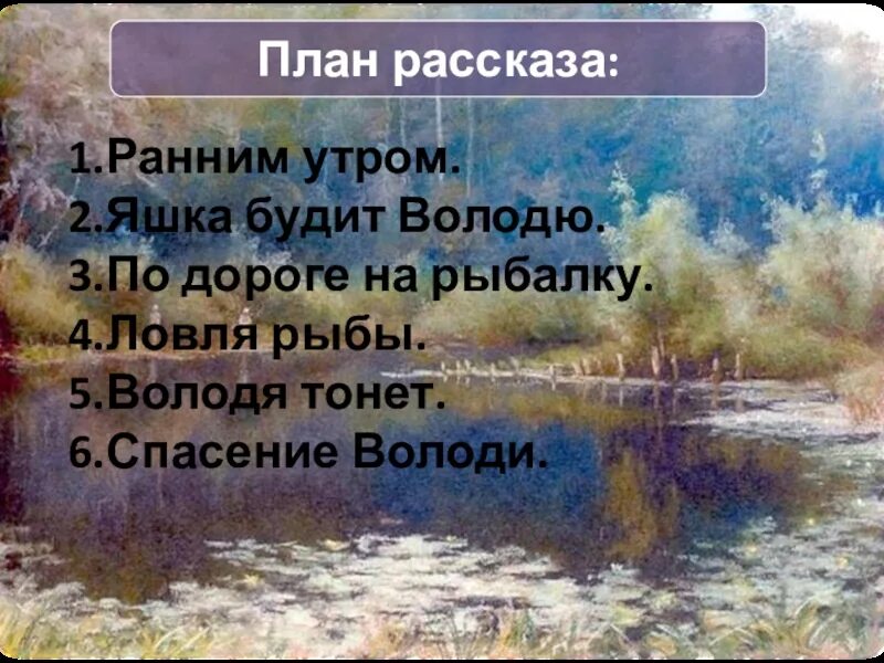 Тихое утро Казаков. План рассказа о Яшке. План рассказа тихое утро. Какую историю об омуте рассказывает яшка володе