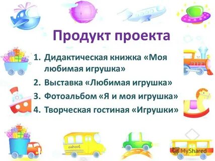 Тема проекта любимые игрушки