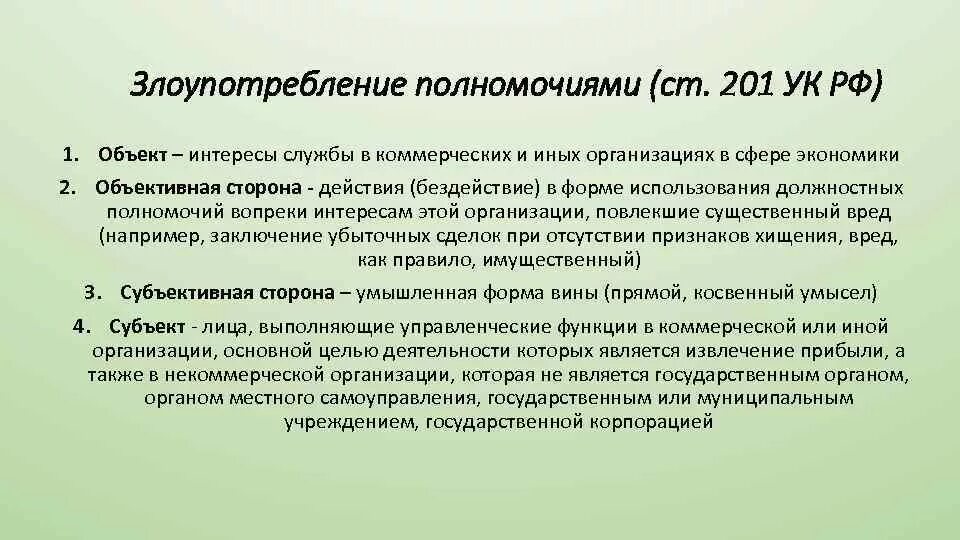 Ук с пояснениями. Ст 201 УК РФ объект. Ст 201 УК субъект.