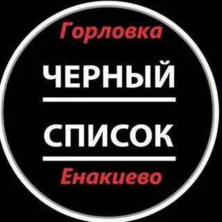 Горловка черный