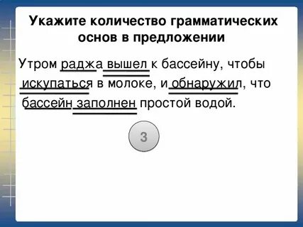 Прочитай сколько грамматических основ в каждом предложении