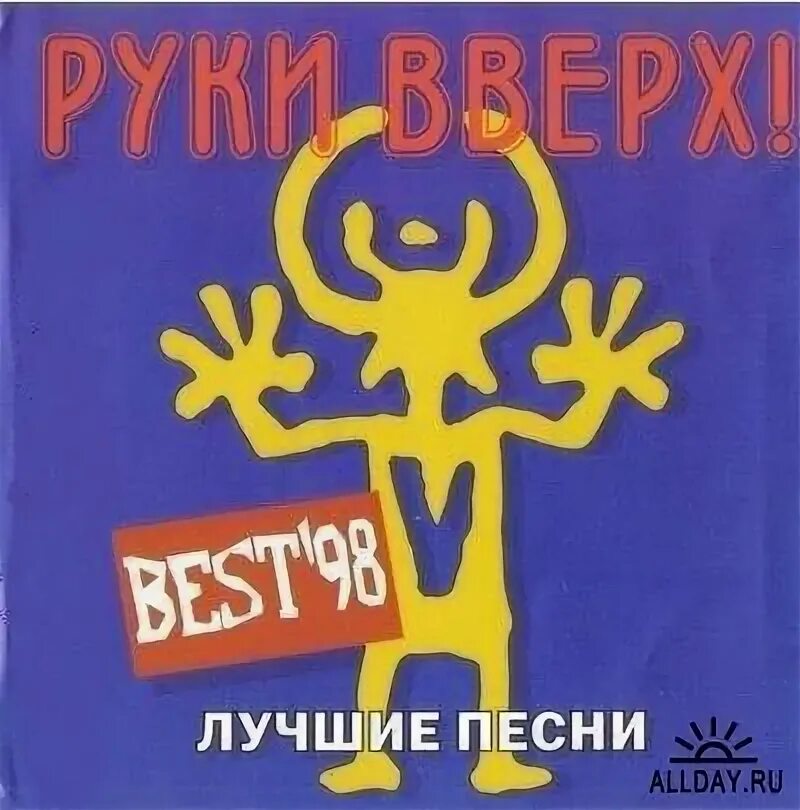 Руки вверх альбом 90. Группа руки вверх 2002. руки вверх best. символ группы руки вверх.