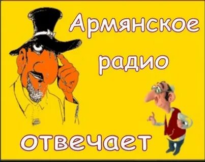 Слушать армянский радио джан