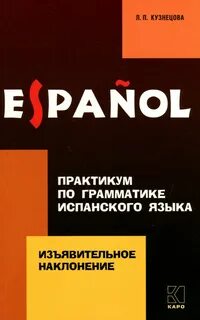 Учебник испанского языка
