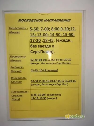 Расписание александров рязанцево. Расписание автобусов Переславль-Залесский Москва. Переславль автостанция. Переславль-Залесский автовокзал расписание. Расписание автобусов Переславль-Залесский.