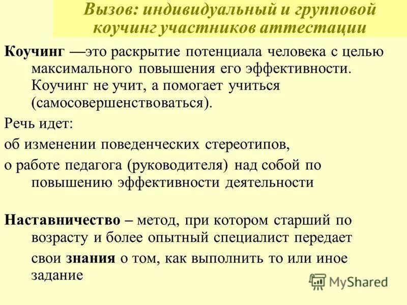 Вызывает индивидуальные изменения. Причины сопротивления организационным изменениям. Вызывает индивидуальные изменения. Причины сопротивления персонала изменениям. Коучинг это раскрытие потенциала.