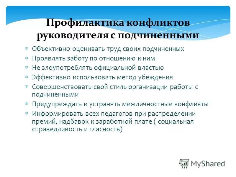 Между вашими подчиненными возник конфликт мешающий. Причины конфликтов руководитель подчиненный. способы разрешения конфликтов начальника и подчиненного. причины конфликта руководителя с подчиненным. виды конфликтов руководителя и подчиненных.