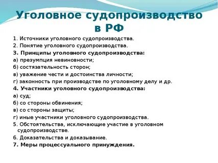 Перечислите принципы уголовного судопроизводства