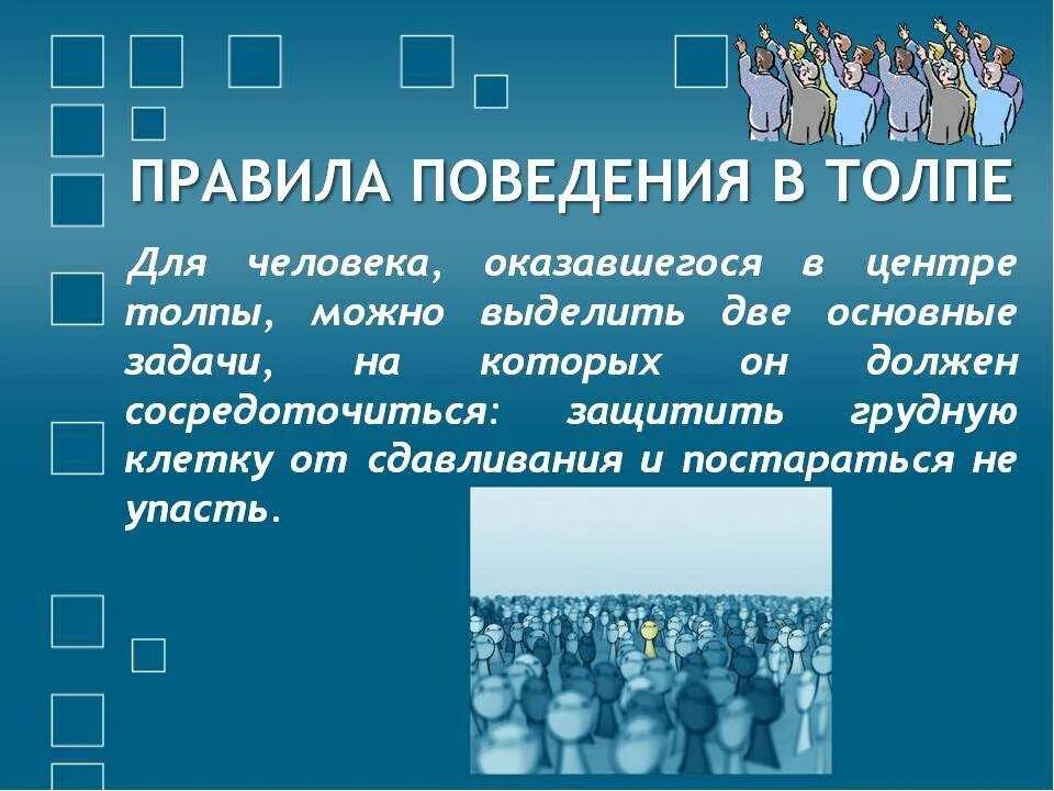Опасности толпы и мест массового скопления людей
