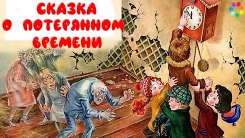 Сказка о потерянном времени аудиосказка слушать