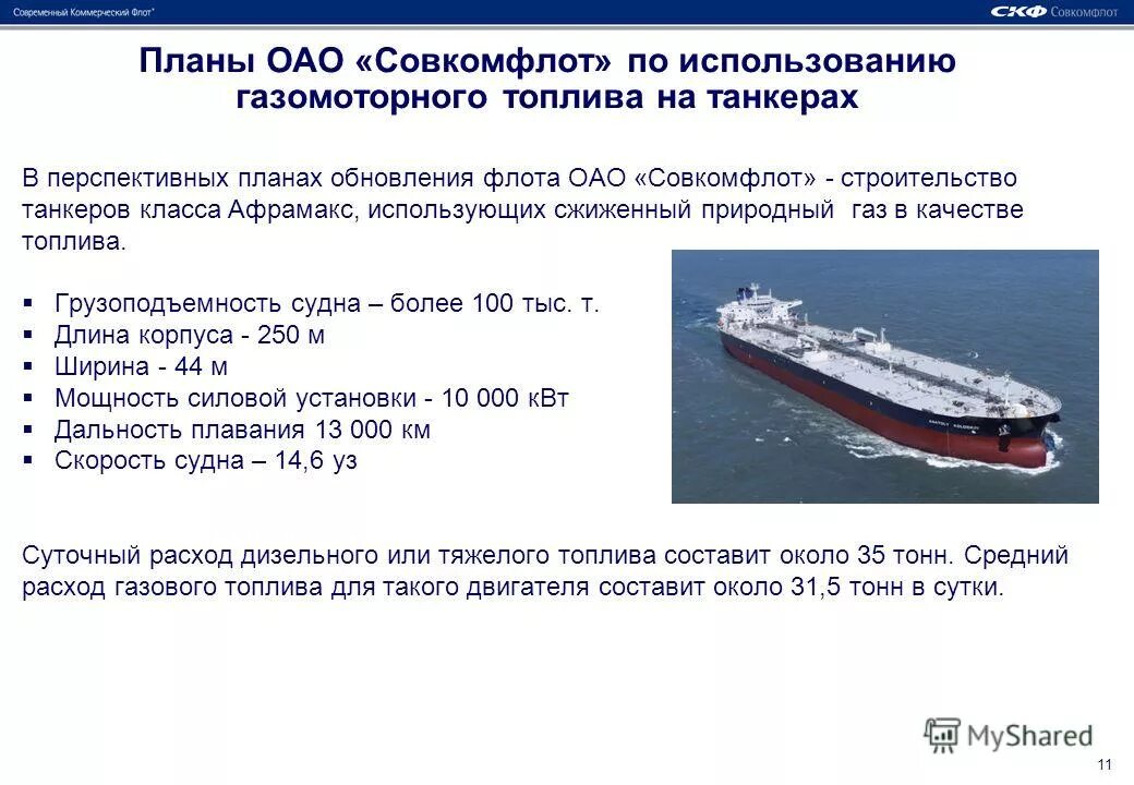 Водоизмещение среднего судна. Расход топлива судна. Технические характеристики судна. Грузоподъемность судов. Танкер для перевозки топлива.