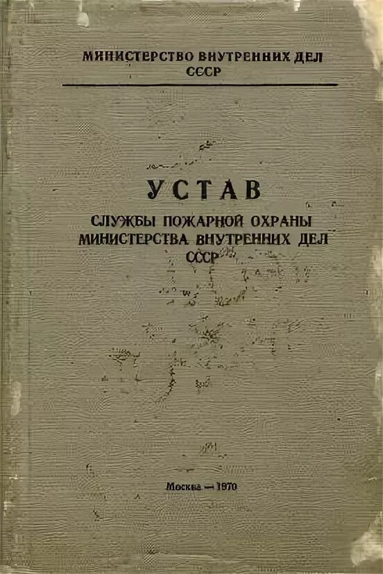 Первый боевой устав пожарной охраны. Устав внутренней службы в пожарной охране 1940. Боевой устав пожарной охраны 444. Боевой устав пожарной охраны 1940 года.