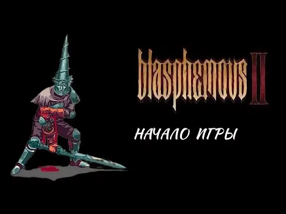Blasphemous как получить