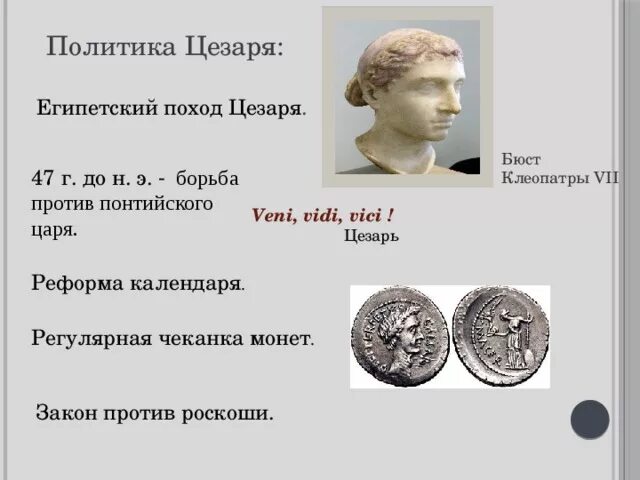 Политика цезаря 5 класс. Единовластия цезаря пятый класс. Единовластие цезаря 5 класс конспект. Политика цезаря 5 класс. Политика цезаря 5 класс.