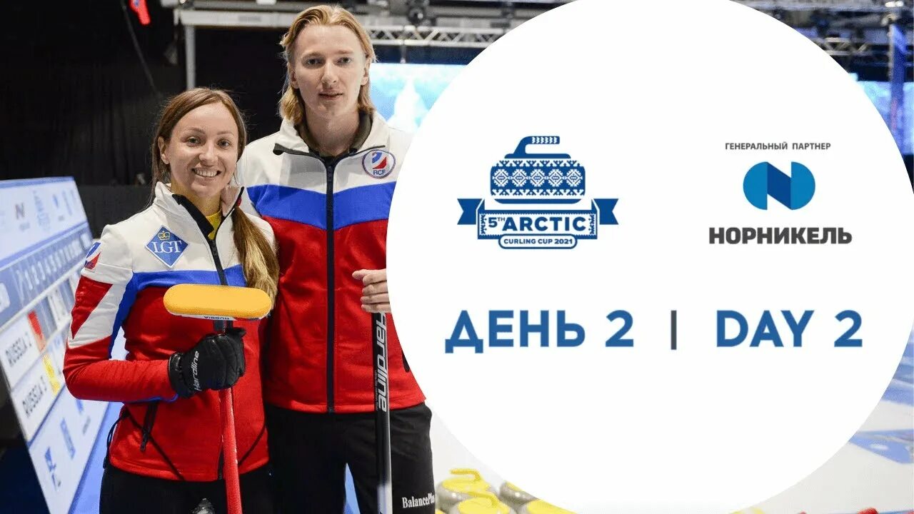 Норникель керлинг кап. Nornickel Curling Cup. Nornickel Arctic Cup 2022. Норникель керлинг кап логотип. Cup 2019