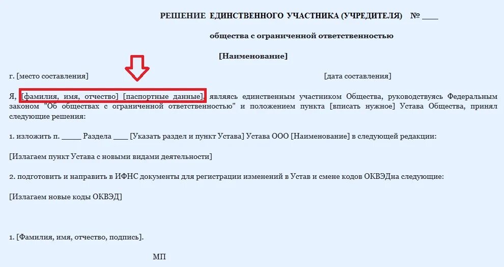 Уведомление оквэд. Решение о смене ОКВЭД пример. Решение единственного участника о смене ОКВЭД образец 2021. Решение единственного учредителя о внесении новых ОКВЭД. Образец решения учредителя о смене ОКВЭД ООО.