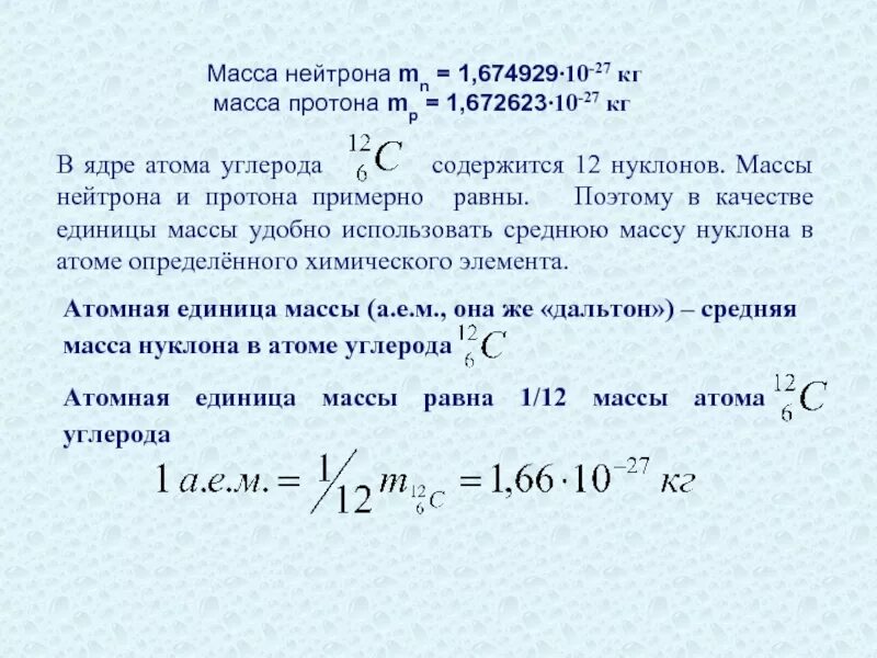 Масса нейтрона в кг. Масса нейтрона. Масса Протона и нейтрона. Масса Протона масса нейтрона. Масса нейтрона углерода.