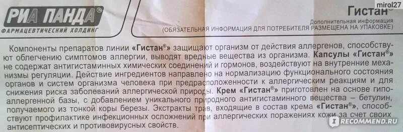 Гисталлергин крем инструкция. Мазь гистан инструкция по применению. гистан крем инструкция. гистан крем для детей инструкция. гистан-н мазь инструкция.