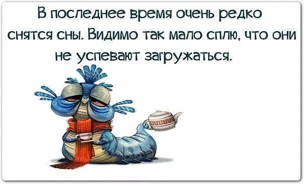 Какое то время и редко. Малым-мало спалось. Жизнь пиная вас сломала ногу. Редко снятся сны. Улыбайтесь чтобы жизнь пиная вас сломала ногу.