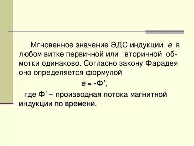 Максимальное значение эдс индукции. Мгновееноетзначени эдс. мгновенное значение эдс индукции. мгновенное значение эдс формула. значение эдс индукции.
