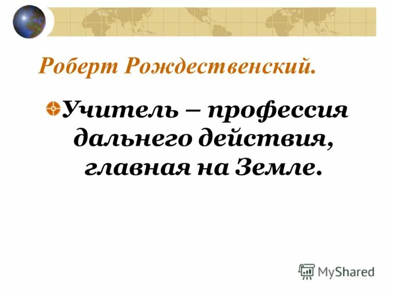Учитель профессия дальнего действия главная на земле. Профессия дальнего действия главная на земле. Профессия дальнего действия главная на земле. Учитель профессия дальнего действия главная на земле. Учитель профессия дальнего действия.