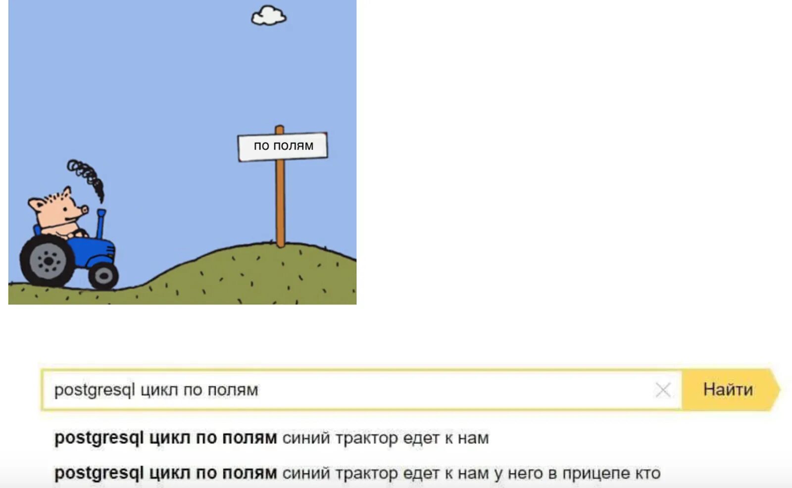Трактор едет 10 м в секунду. Мемы про POSTGRESQL. POSTGRESQL цикл по полям синий трактор едет к нам. Мемы анекдоты. POSTGRESQL цикл по полям.