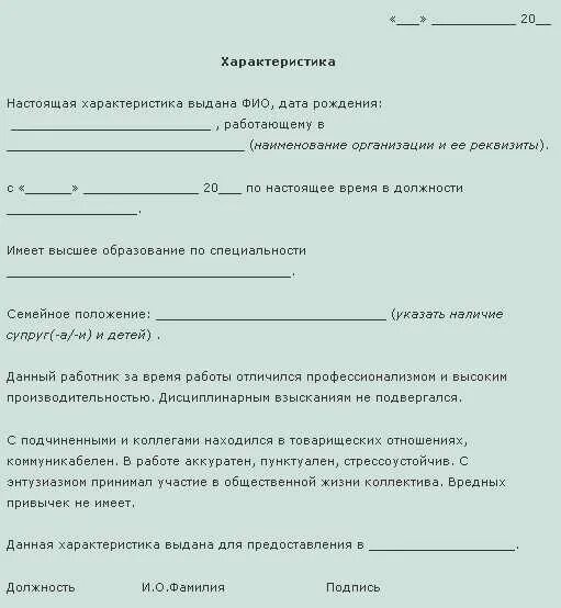 Как правильно оформить характеристику. Как правильно написать характеристику с места работы для суда. образцы характеристики на работника с места работы образец. положительная характеристика с места работы для суда пример. образец заполнения характеристики с места работы общая форма.