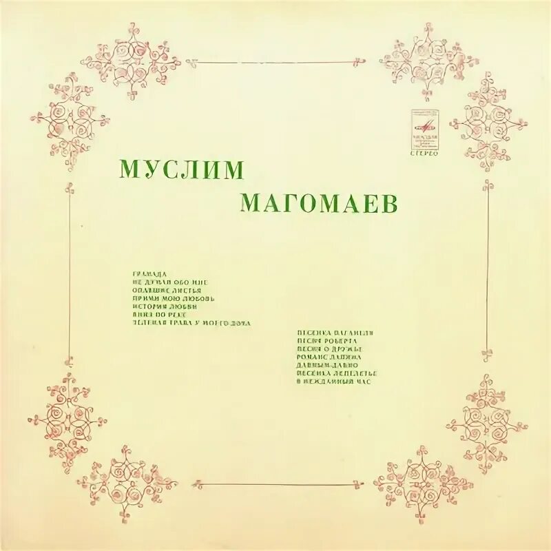 Песня вспомни обо мне магомаев. Песня вспомни обо мне магомаев. Песня вспомни обо мне магомаев. Ноктюрн магомаев. Мелодия любви магомаев.