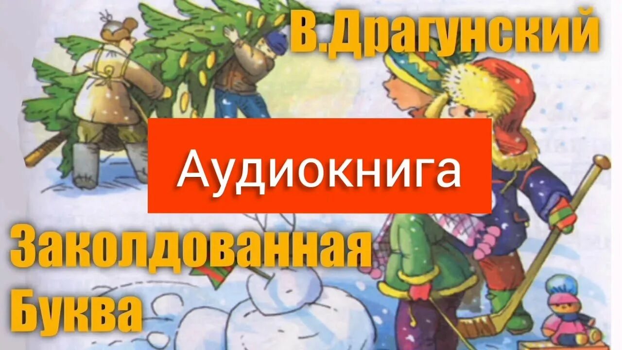 Рассказ Виктора Драгунского Заколдованная буква. Рисунок к рассказу Заколдованная буква. Аудиосказка заколдованная