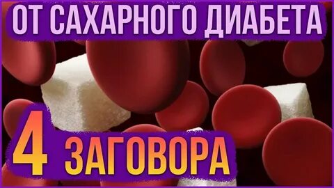 Молитва от диабета 2 типа
