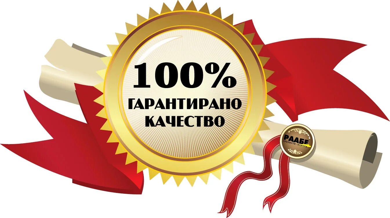 100 quality. Значок качества. Значок гарантия качества. Значок 100 качество. Качество на прозрачном фоне.